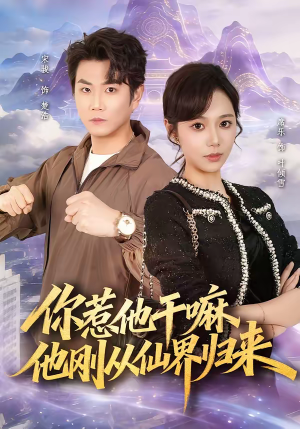 你惹他干嘛,他刚从仙界归来(80集) 你惹他干嘛,他刚从仙界归来(80集)大结局太过瘾了