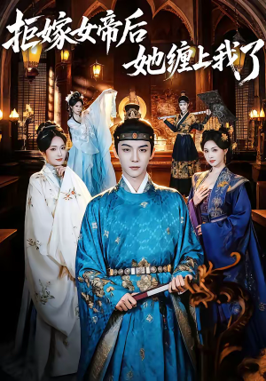 拒嫁女帝后她缠上我了(80集) 拒嫁女帝后她缠上我了(80集)百度网盘在线看