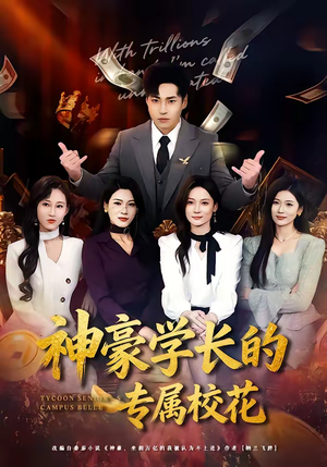 神豪学长的专属校花(80集) 神豪学长的专属校花(80集)免费观看完整版