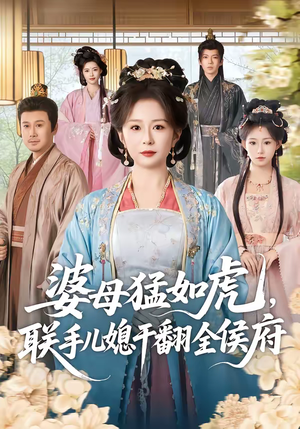 婆母猛如虎,联手儿媳干翻全侯府(60集) 婆母猛如虎,联手儿媳干翻全侯府(60集)好看短剧看不停