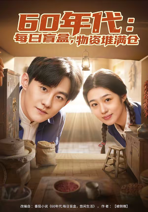 60年代:每日盲盒,物资堆满仓(80集) 60年代:每日盲盒,物资堆满仓(80集)在线看完整版