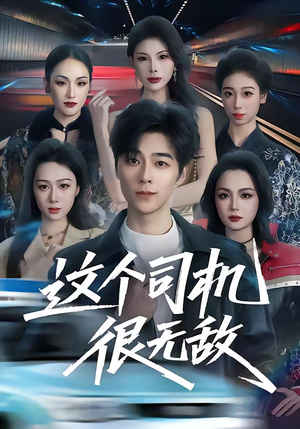 这个司机很无敌(74集) 这个司机很无敌(74集)短剧热播中