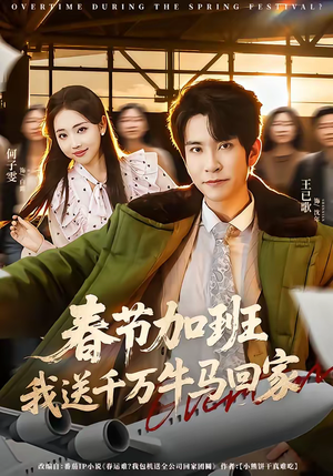 春节加班,我送千万牛马回家(60集) 春节加班,我送千万牛马回家(60集)短剧热门推荐