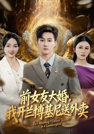 前女友大婚,我开兰博基尼送外卖(80集) 前女友大婚,我开兰博基尼送外卖(80集)海量短剧免费看