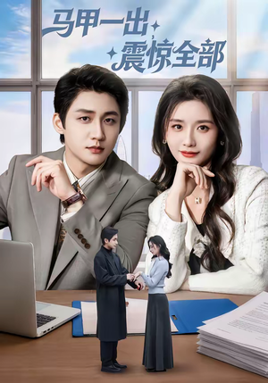 马甲一出,震惊全部(84集) 马甲一出,震惊全部(84集)短剧全集免费看