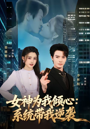 女神为我倾心:系统带我逆袭(80集) 女神为我倾心:系统带我逆袭(80集)百度网盘资源