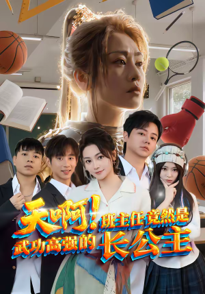 天啊!班主任竟然是武功高强的长公主(89集) 天啊!班主任竟然是武功高强的长公主(89集)演员表