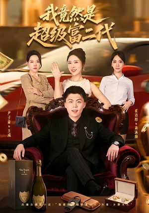 我竟然是超级富二代(79集) 我竟然是超级富二代(79集)在哪里可以看
