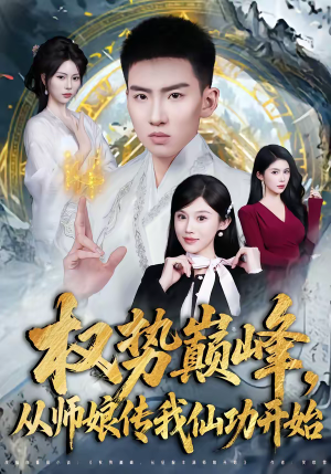 权势巅峰,从师娘传我仙功开始(80集) 权势巅峰,从师娘传我仙功开始(80集)太好看了短剧