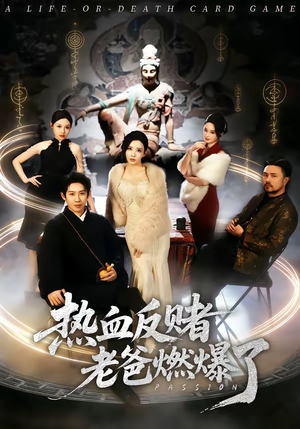 热血反赌老爸燃爆了(80集) 热血反赌老爸燃爆了(80集)短剧精彩不断