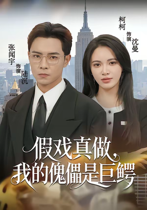 假戏真做,我的傀儡是巨鳄(81集) 假戏真做,我的傀儡是巨鳄(81集)真的好看吗