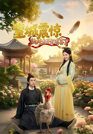 皇城震惊纨绔太子妃有喜了（81集）追风的女孩短剧