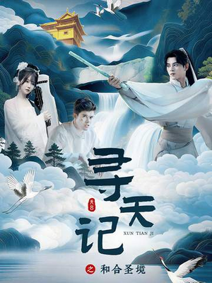 寻天记之和合圣境(30集) 寻天记之和合圣境(30集)抢先看热门短剧