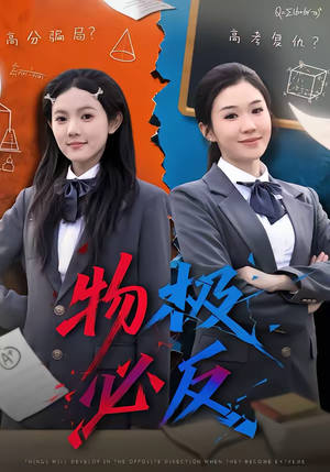 物极必反(75集) 物极必反(75集)在哪里可以看