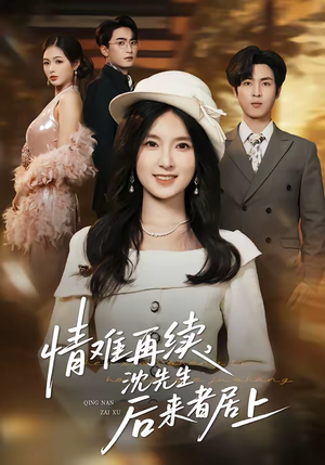 情难再续,沈先生后来者居上(36集) 情难再续,沈先生后来者居上(36集)最火短剧热播
