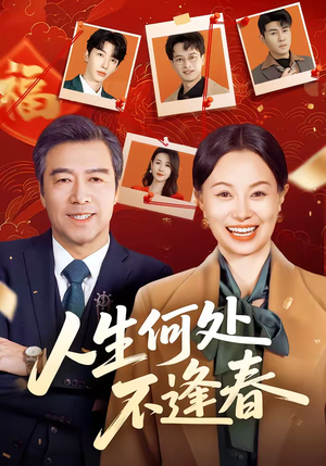 人生何处不逢春（60集）评价怎么样
