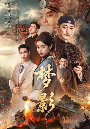 梦影(60集) 梦影(60集)超火热门短剧