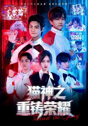 猫神之重铸荣耀(70集) 猫神之重铸荣耀(70集)番茄免费短剧