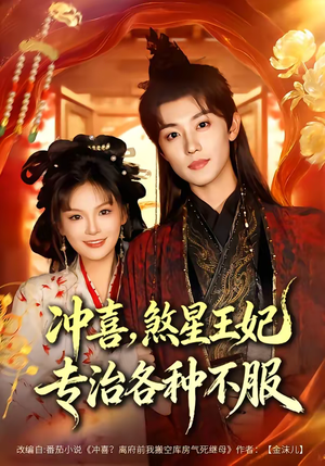 冲喜,煞星王妃专治各种不服(60集) 冲喜,煞星王妃专治各种不服(60集)真的太好看了