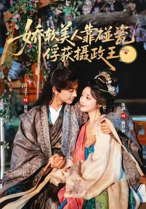 娇软美人靠碰瓷俘获摄政王(65集) 娇软美人靠碰瓷俘获摄政王(65集)第三季