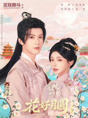 花好月圆之折香(63集) 花好月圆之折香(63集)爆款热门短剧