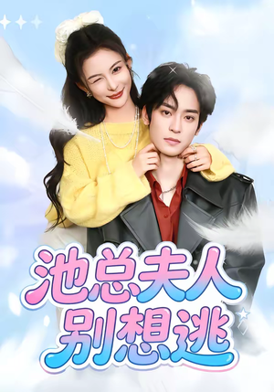 池总夫人别想逃(40集) 池总夫人别想逃(40集)全网短剧抢先看