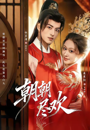 朝朝尽欢(60集) 朝朝尽欢(60集)短剧全集完整