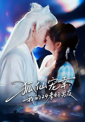 狐仙宠幸,我的24孝好男友(70集) 狐仙宠幸,我的24孝好男友(70集)无需充值尽情看