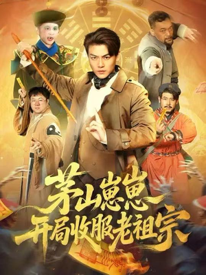 茅山崽崽开局收服老祖宗(66集) 茅山崽崽开局收服老祖宗(66集)在线看到大结局