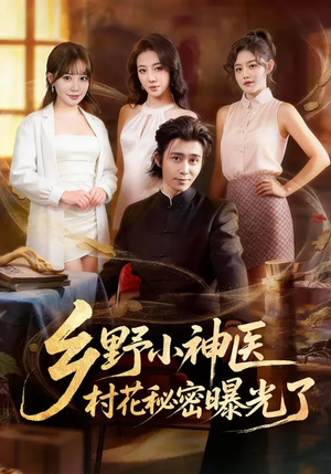 乡野小神医,村花秘密曝光了(63集) 乡野小神医,村花秘密曝光了(63集)爆款短剧推荐