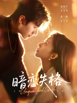 暗恋失格(66集) 暗恋失格(66集)小短剧推荐