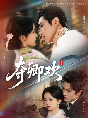 夺卿欢(83集) 夺卿欢(83集)追短剧看全集