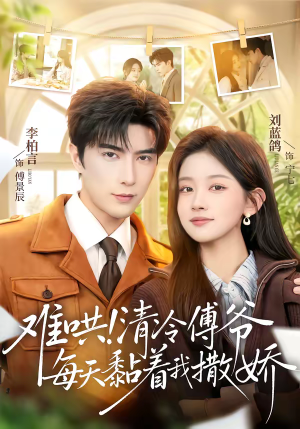 难哄!清冷傅爷每天黏着我撒娇(82集) 难哄!清冷傅爷每天黏着我撒娇(82集)短剧越看越精彩