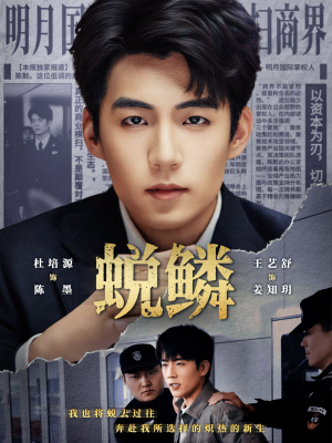 蜕鳞(70集) 蜕鳞(70集)短剧抢先看