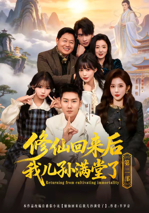 修仙回来后我儿孙满堂了第二部（80集）快来看短剧