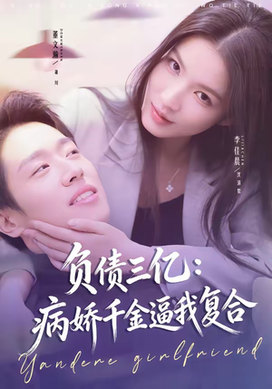 负债三亿：病娇千金逼我复合（60集）原创精彩短剧