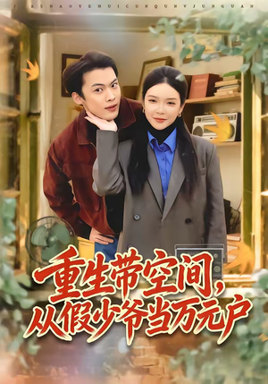 重生带空间，从假少爷当万元户（81集）一口气看完