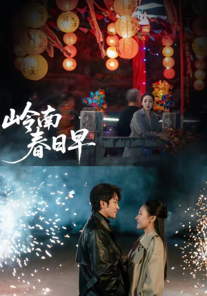 岭南春日早（60集）短剧推荐更新中