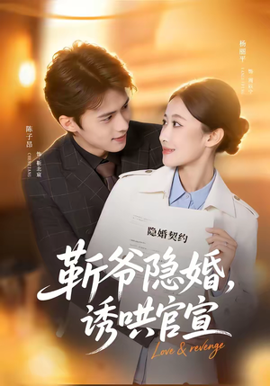 靳爷隐婚，诱哄官宣（80集）精彩短剧分享