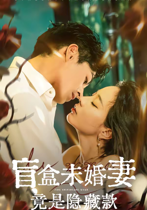 盲盒未婚妻竟是隐藏款（75集）短剧全集抢先看