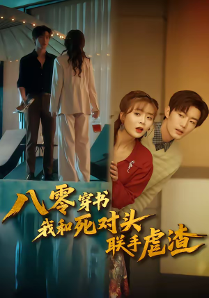 八零穿书我和死对头联手虐渣（79集）一口气追完全集