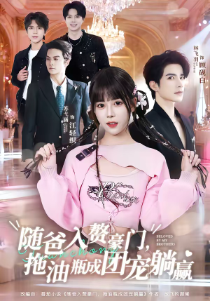 随爸入赘豪门，拖油瓶成团宠躺赢（78集）零花钱看整部剧