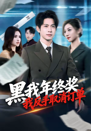 黑我年终奖，我反手取消订单（60集）火爆短剧来袭