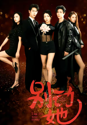 别动她（60集）好看短剧抢先看