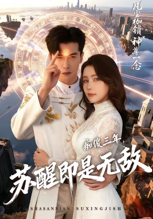 痴傻三年，苏醒即是无敌（75集）全集在线看