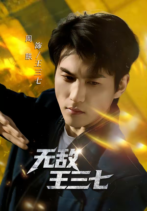 无敌王三七（70集）短剧解说全集