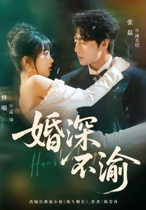 婚深不渝（80集）爆款热门短剧