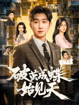 破jian成蝶始见天(60集) 破jian成蝶始见天(60集)独家内容免费看