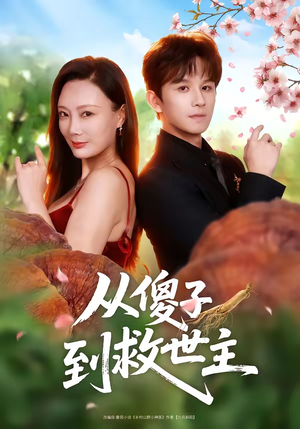 从傻子到救世主(80集) 从傻子到救世主(80集)短剧越看越精彩