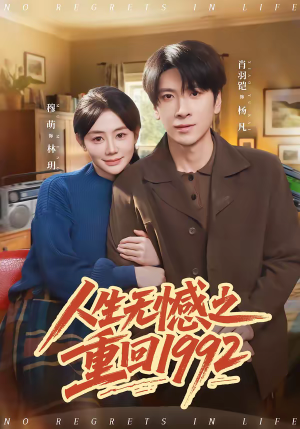 人生无憾之重回1992（82集）真的太好看了